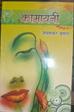 Kamayani