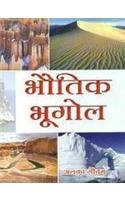 Bhoutgik Bhugol (Hindi), 1/E Pb