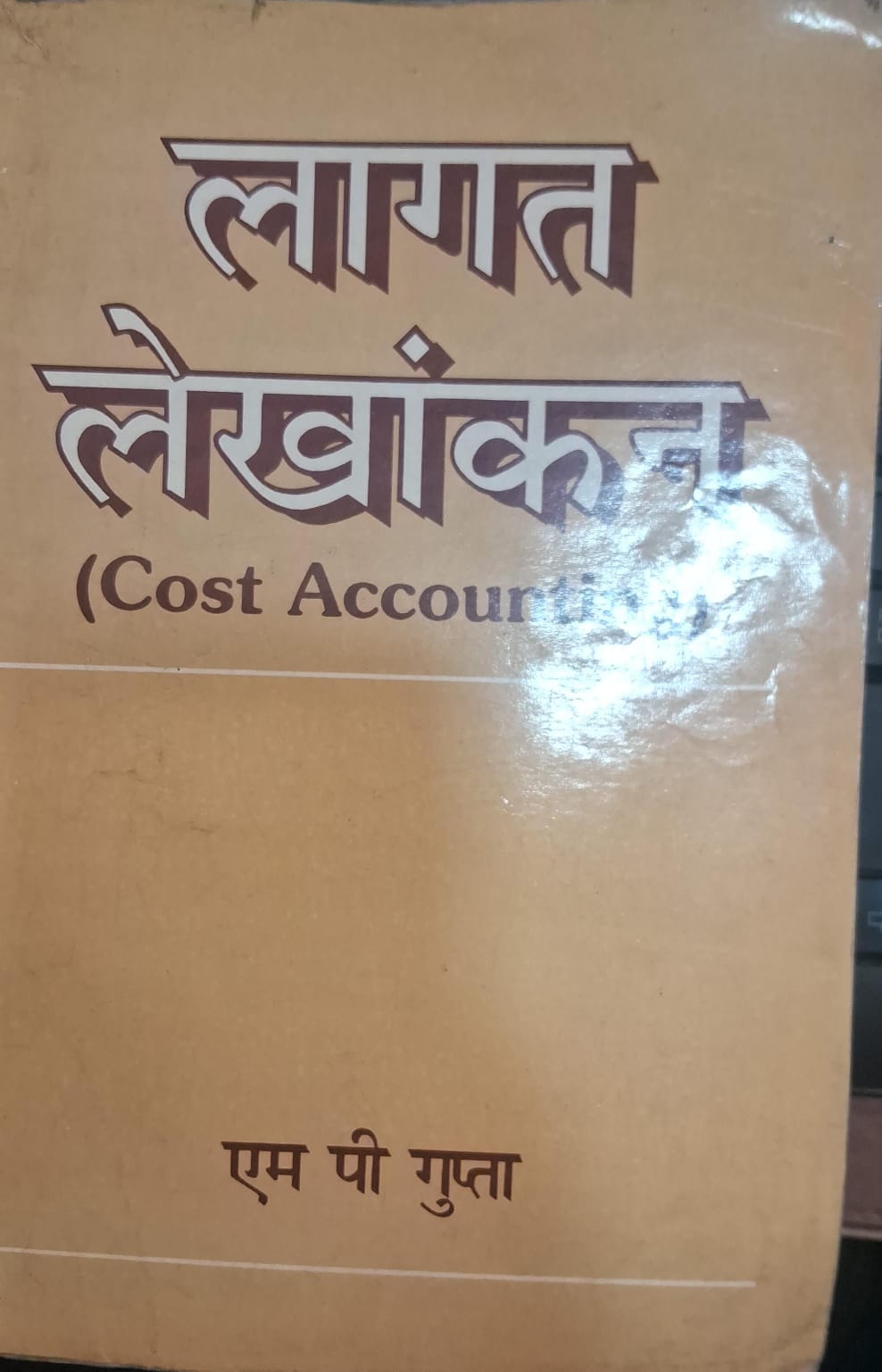 लागत लेखांकन (Cost Accounting)