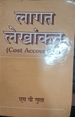 लागत लेखांकन (Cost Accounting)