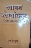 लागत लेखांकन (Cost Accounting)