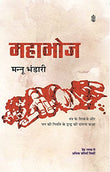 MAHABHOJ (PB) [Paperback] Mannu Bhandari