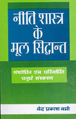 Neeti-Shastra Ki Mool Siddhanth 4/Rev/edn