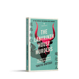 The Labyrinth House Murders: 3 (The Bizarre House Mysteries)