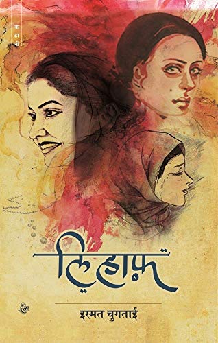 Lihaaf (Hindi Edition)