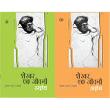 Shekhar Ek Jeevani : Part-2 & Shekhar Ek Jeevani : Part-1