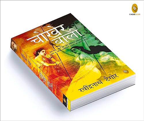 Chokher Bali (Aank Ki Kirkiri)- HINDI