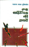Ek Sahityik Ki Diary