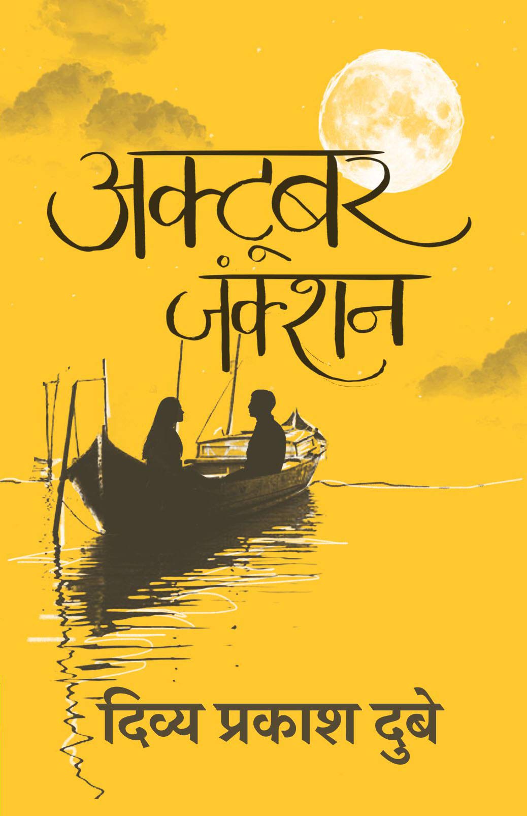 October Junction (Hindi Edition)