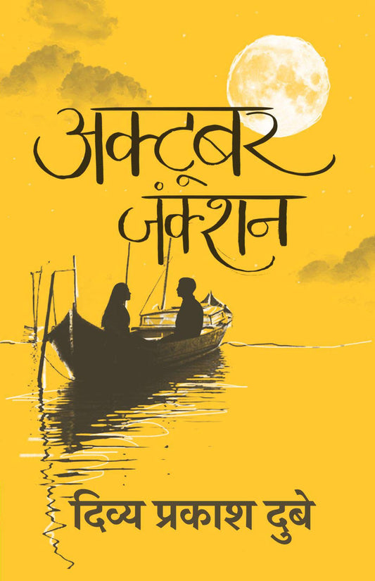 October Junction (Hindi Edition)
