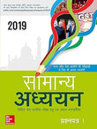 Samanya Adhyayan - Prashnapatra 1 Civil Seva Prarambhik Pariksha