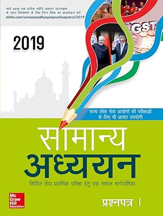 Samanya Adhyayan - Prashnapatra 1 Civil Seva Prarambhik Pariksha