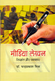 Media Lekhan (Shidhant Aur Vyvhar)