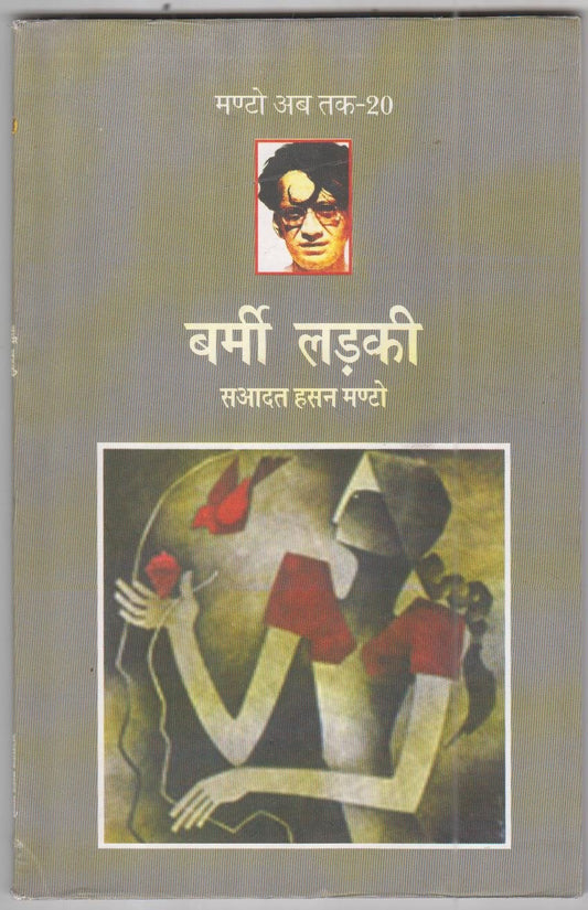 Barmi Ladki (Manto Ab Tak-20)