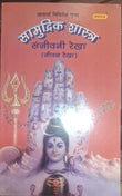 सामुद्रिक शास्त्र