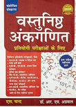 Vastunishth Ankganit By R.S. Aggarwal