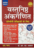 Vastunishth Ankganit By R.S. Aggarwal