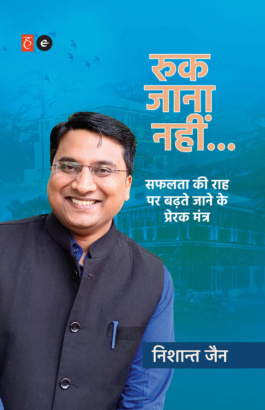 Ruk Jaana Nahin (रुक जाना नहीं)