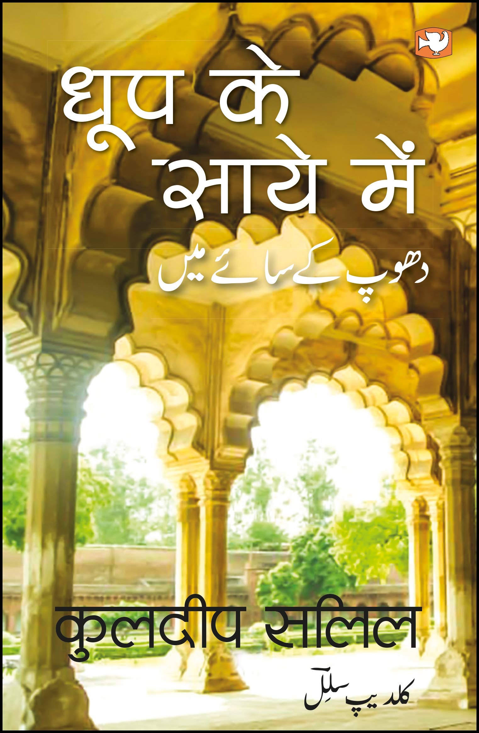 Dhoop Ke Saaye Mein