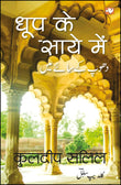 Dhoop Ke Saaye Mein