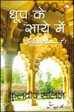 Dhoop Ke Saaye Mein