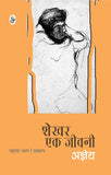 Shekhar Ek Jeevani : Part-2 & Shekhar Ek Jeevani : Part-1