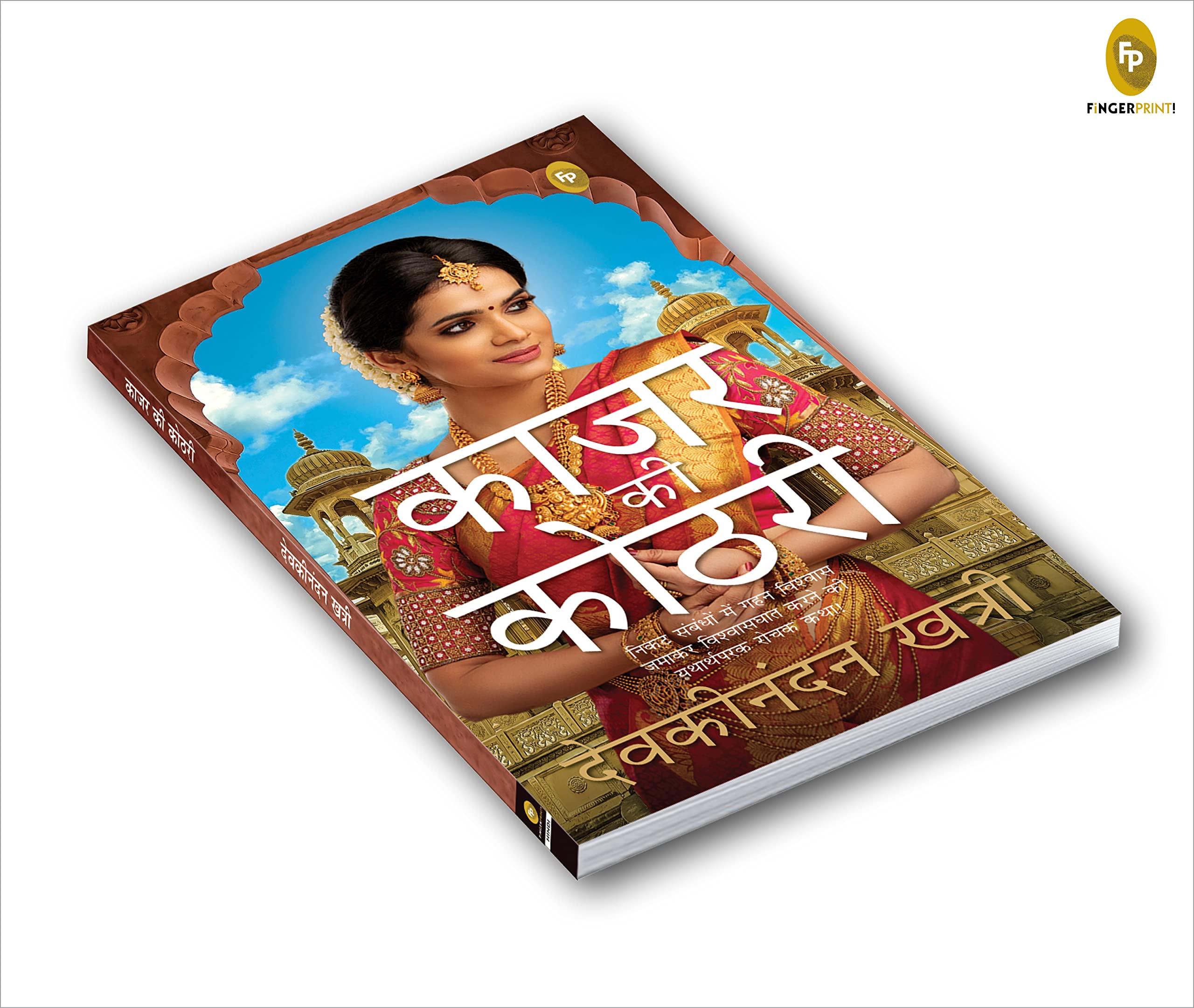 Kajar Ki Kothri (Hindi)