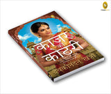 Kajar Ki Kothri (Hindi)
