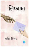 Lifafa - Letters of Manish & Sylph