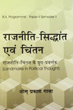 Rajniti Sidhant Evam Chintan : Landmarks in Political Thought PB
