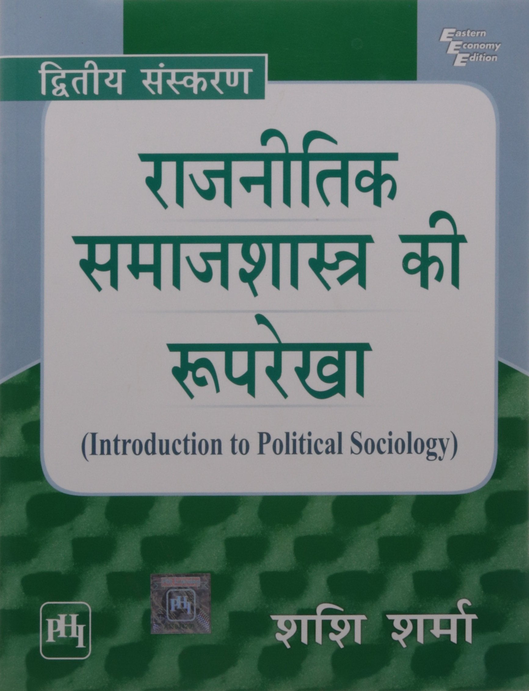 राजनीतिक समाजशास्त्रा की रूपरेखा (Rajneetik Samajshastra Ki Rooprekha)
