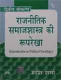 राजनीतिक समाजशास्त्रा की रूपरेखा (Rajneetik Samajshastra Ki Rooprekha)