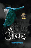 Aughad / औघड़