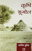 Krishi Bhugol (Agriculture Geography) (Hindi)