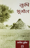 Krishi Bhugol (Agriculture Geography) (Hindi)