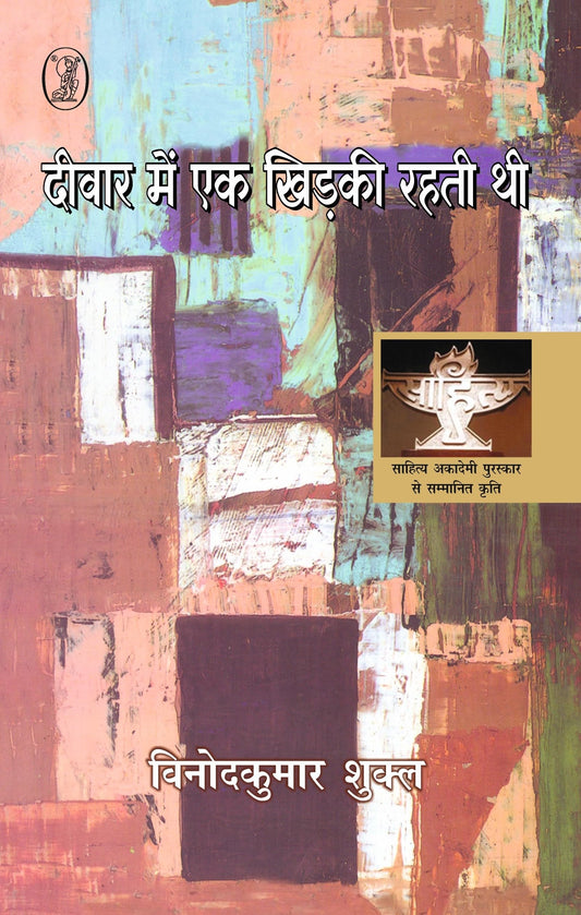 Deewar Mein Ek Khirkee Rahati Thi | । दीवार में एक खिड़की रहती थी [ साहित्य अकादमी पुरस्कार से पुरस्कृत उपन्यास ]