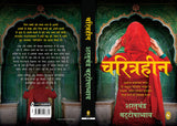 Charitraheen (Hindi)