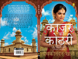 Kajar Ki Kothri (Hindi)
