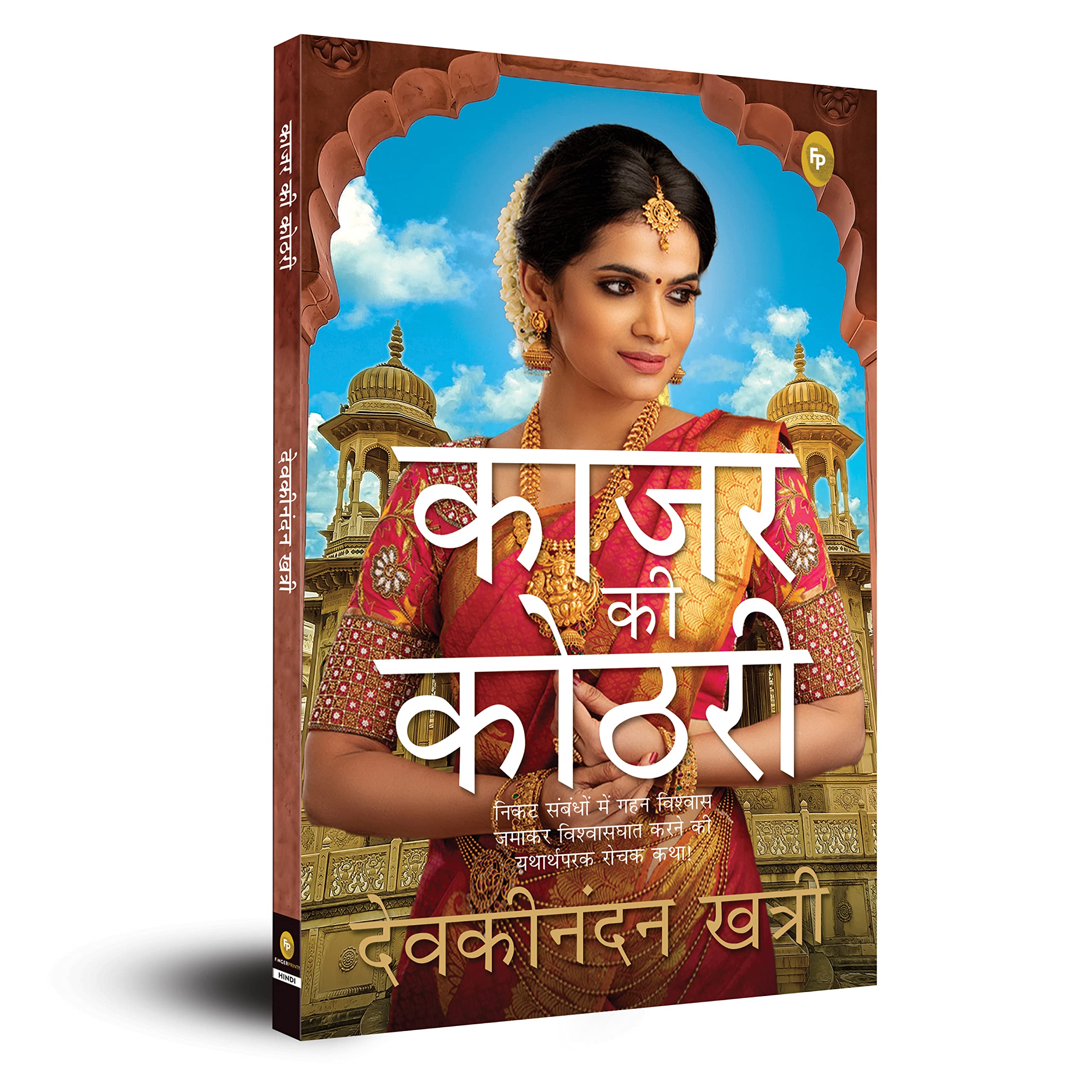 Kajar Ki Kothri (Hindi)