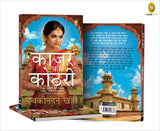Kajar Ki Kothri (Hindi)