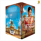 Kajar Ki Kothri (Hindi)