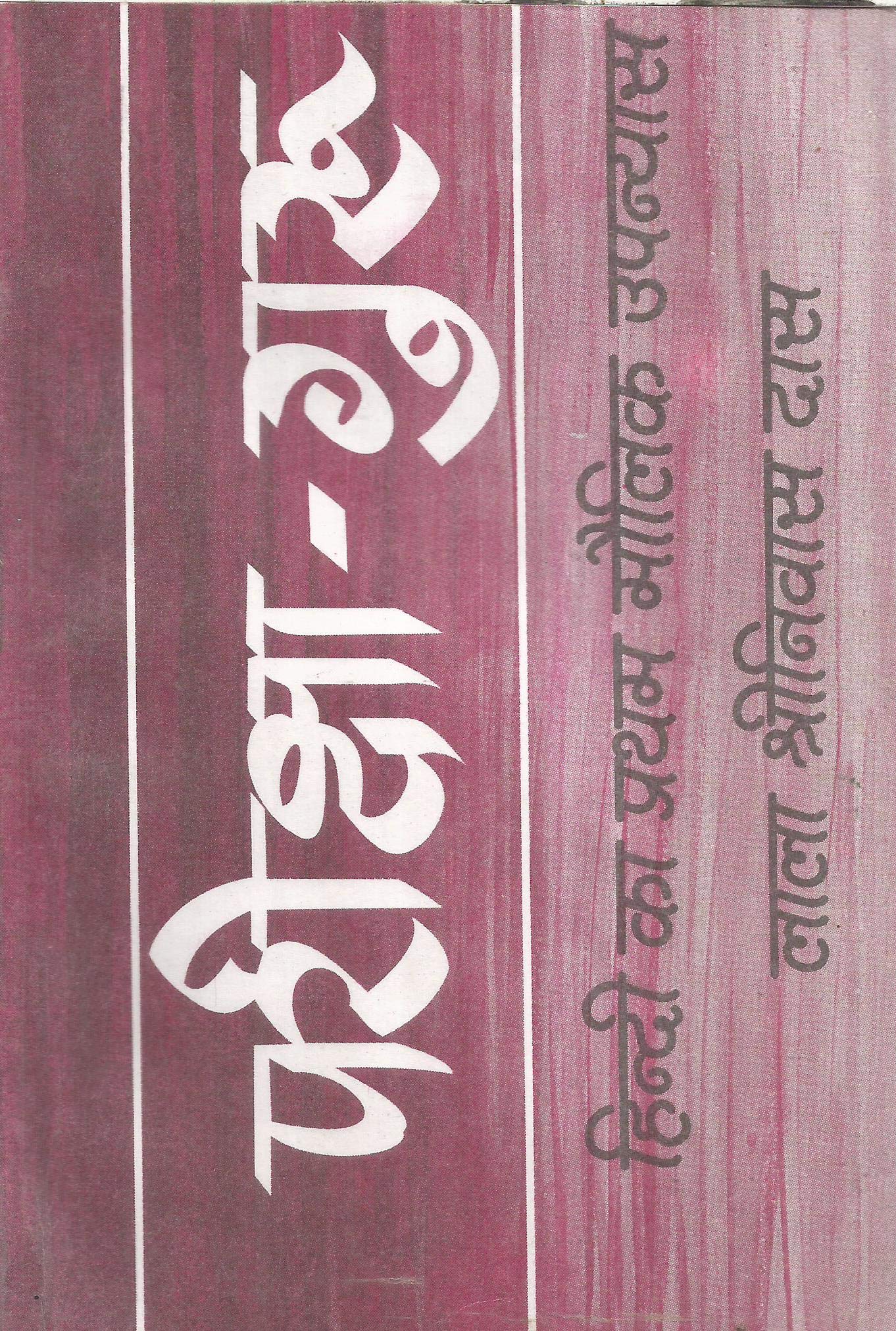 PARIKSHA GURU (PB) [Paperback] Lala Shriniwas Das