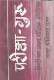 PARIKSHA GURU (PB) [Paperback] Lala Shriniwas Das