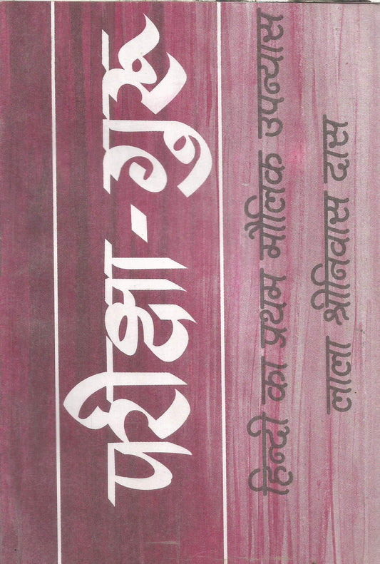 PARIKSHA GURU (PB) [Paperback] Lala Shriniwas Das