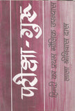 PARIKSHA GURU (PB) [Paperback] Lala Shriniwas Das