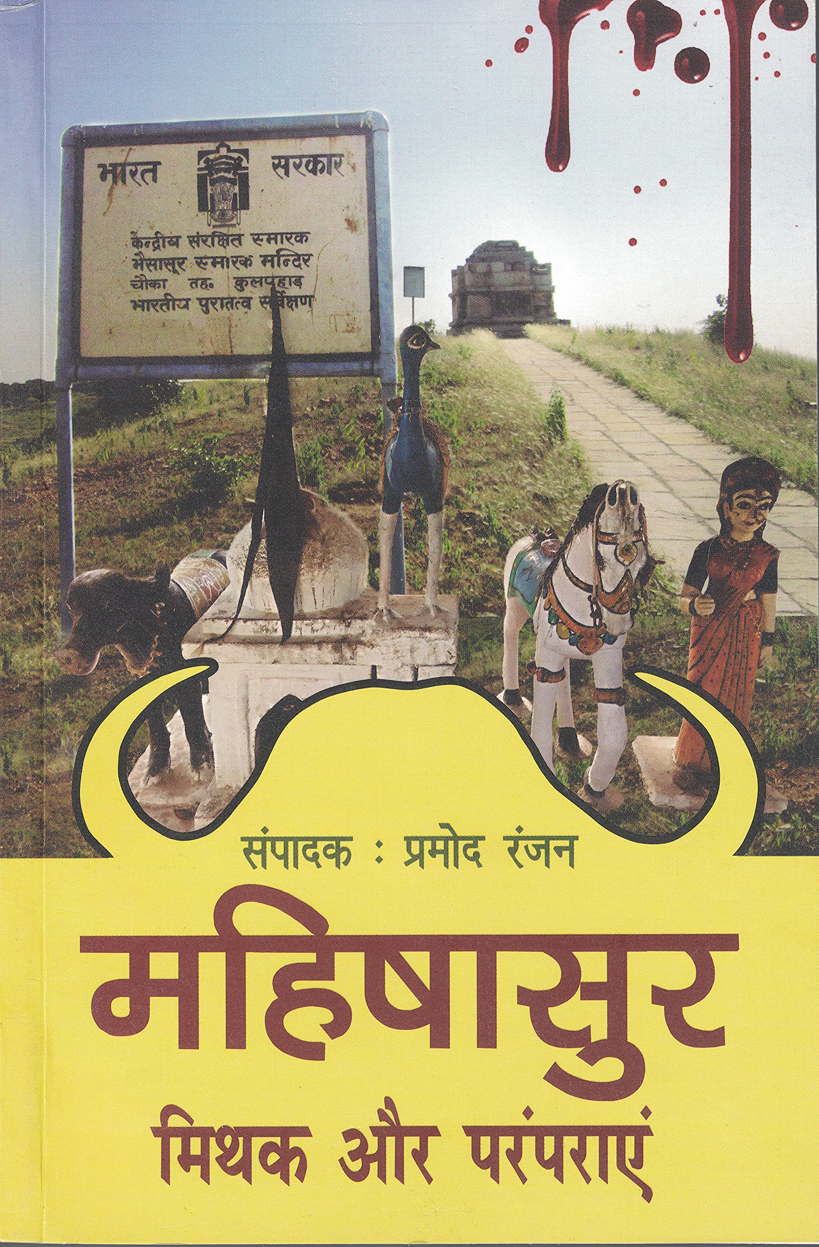 Mahishasur mithak aur paramparayein