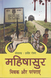 Mahishasur mithak aur paramparayein