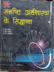 समष्टि अर्थशास्त्र के सिद्धांत