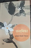 Anaamika