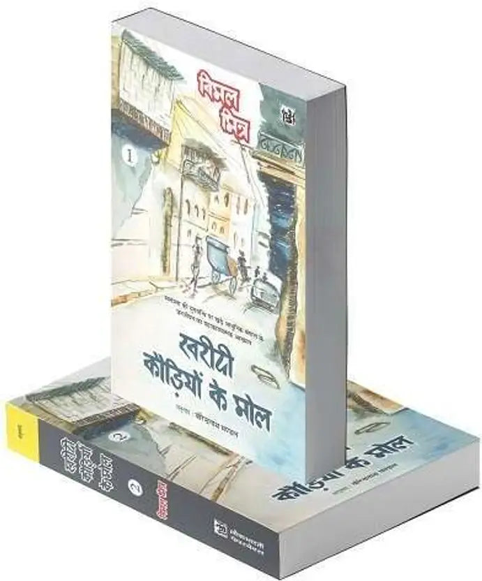 Kharidi Kaudiyon Ke Mol